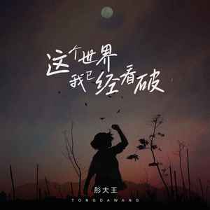 这个世界我已经看破