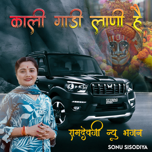 Kali Gadi Lani He (Ramdevji Bhajan)