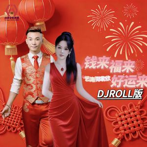钱来福来好运来 (DJ版伴奏)