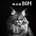缅因猫bgm (霸总小福)