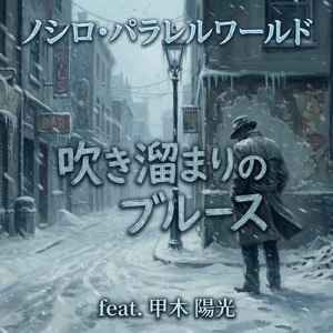 吹き溜まりのブルース (feat. 甲木 陽光)