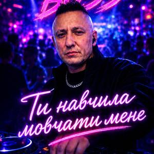 Ти навчила мовчати мене