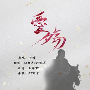 爱殇（翻自 小时姑娘）