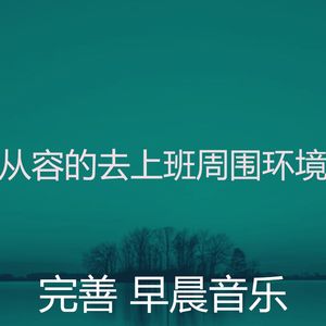 一尘不染星期一早上印象数