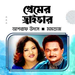 Amar Kotha Shun (Premer Driver)