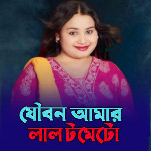 Joubon amar lal tometo