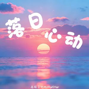 落日心动
