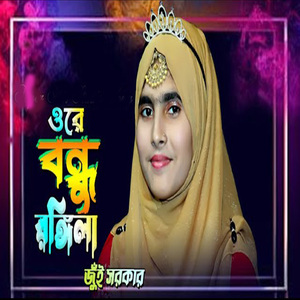 ওরে বন্ধু রঙ্গিলা আর কত করিবাই খেলা