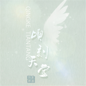 顷刻天堂（Cover 风声）