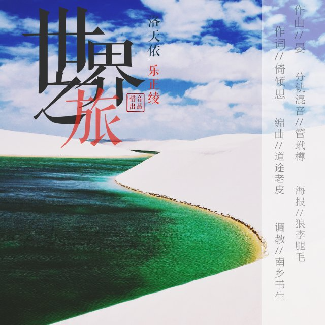 世界之旅 - 惜音沙活, 洛天依Official, 乐正绫