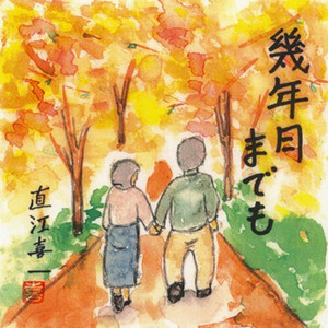 Ikutoshitsukimademo