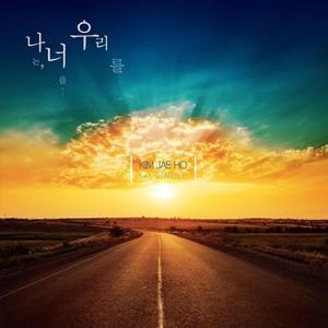 나는, 너를..우리를...