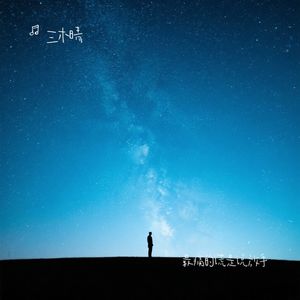 最痛的谎是说放手