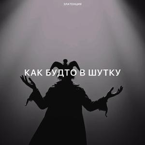 Как будто в шутку