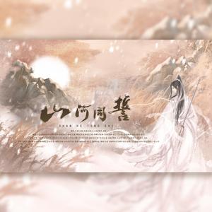 剑三群像·山河同誓