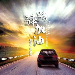 驿路加油-男女对唱版