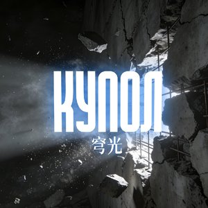 穹光（无环绕音）