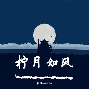 柠月如风 feat.言和