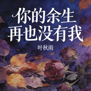你的余生再也没有我