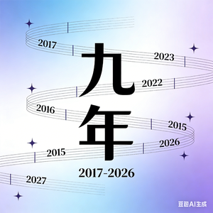 九年
