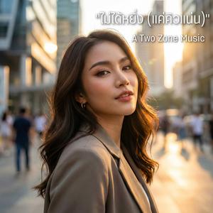 "ไม่ได้หยิ่ง (แค่คิวแน่น)"