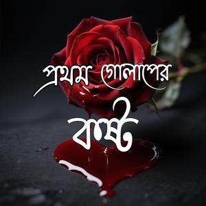 প্রথম গোলাপের কষ্ট (prothom golaper kosto)