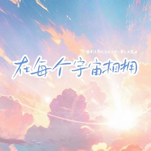 在每个宇宙相拥