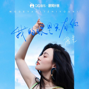 我的眼里只有你 (DJ版)