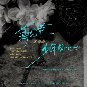 蒲公英花瓣像少年的心