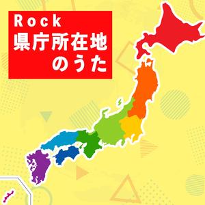 Rock 県庁所在地のうた