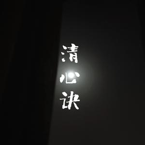 清心诀