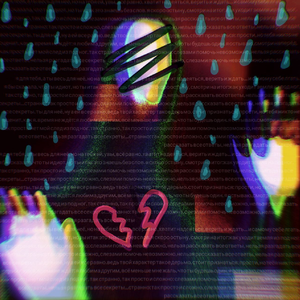 Ты будешь один