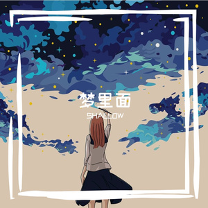 梦里面