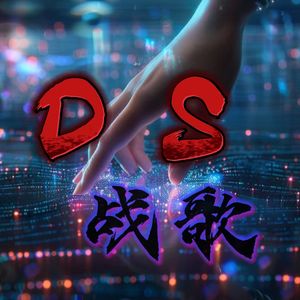 DS战歌