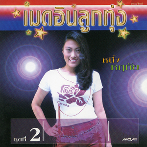 คิดถึงเธอคนเดียว