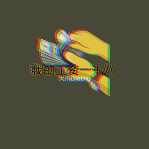 我的工资一千八