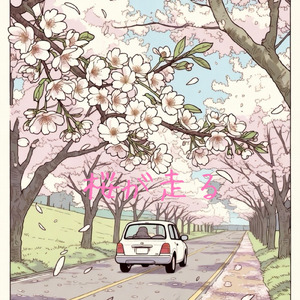 桜が走る (feat. 撫子)