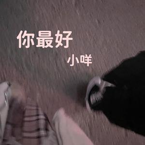 你最好