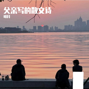 父亲写的散文诗