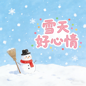 雪天好心情