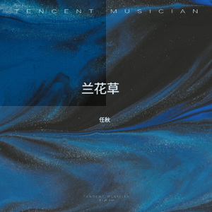 兰花草 (我从山中来)