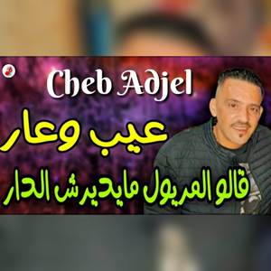3ayb Ou 3ar 1