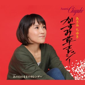 かすみ草エレジー (オリジナル・カラオケ)