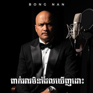 ពាក់អាវមិនដែលឃើញដោះ