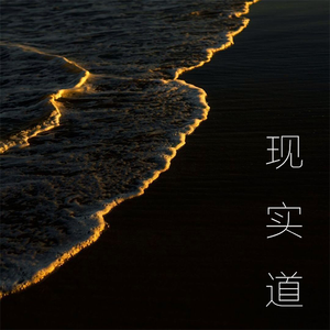 现实道(prod by Lv9)