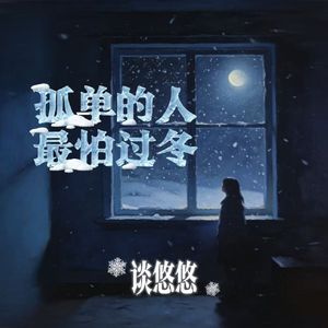孤单的人最怕过冬(怀旧版)