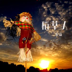 稻草人