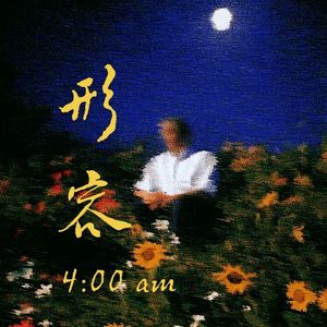 形容