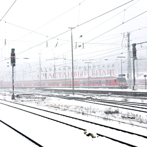 Счастливый билет