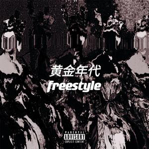 黄金年代freestyle